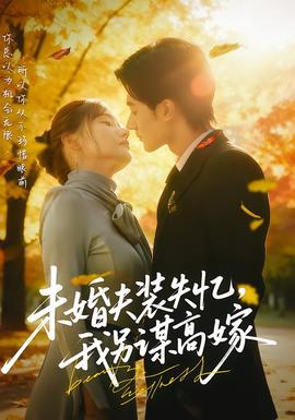 未婚夫裝失憶，我另謀高嫁(全集)