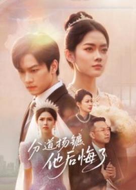 分道揚(yáng)鑣，他后悔了(全集)