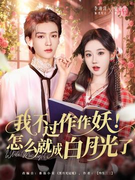 我不過作作妖！怎么就成白月光了(全集)