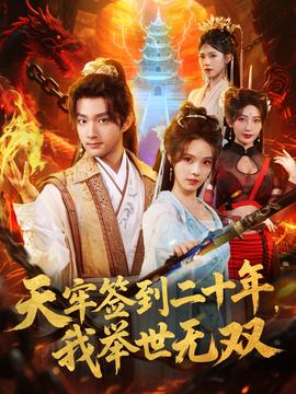 天牢簽到二十年，我舉世無雙(全集)