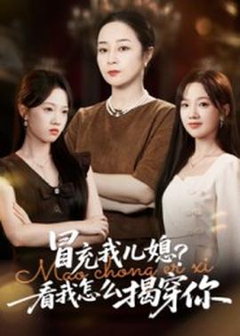 冒充我兒媳？看我怎么揭穿你(全集)