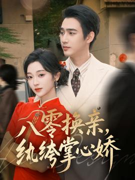 八零換親，紈绔掌心嬌(全集)