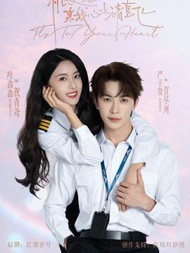 機(jī)長小姐，來我心上請直飛(全集)