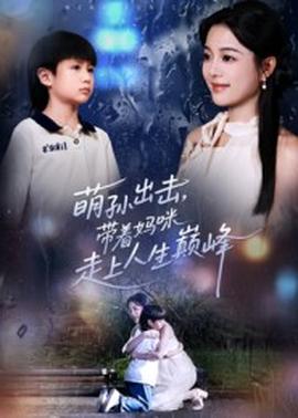 萌孫出擊，帶著媽咪走上人生巔峰(全集)