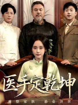 醫(yī)手定乾坤(全集)