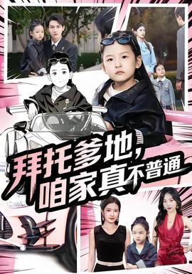 拜托爹地，咱家真不普通&七歲閨女竟是我的頂頭上司(全集)