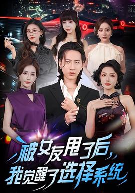 被女友甩了后，我覺醒了選擇系統(tǒng)(全集)