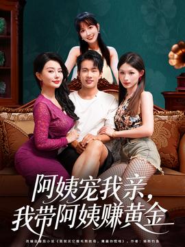 阿姨寵我親，我?guī)О⒁藤嶞S金(全集)