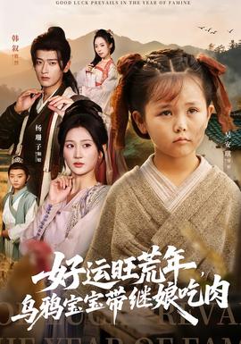 好運(yùn)旺荒年，烏鴉寶寶帶繼娘吃肉(全集)