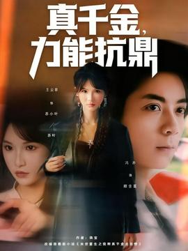 真千金，力能抗鼎(全集)