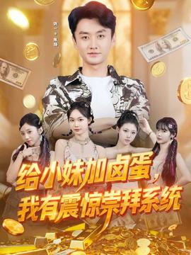 給小妹加鹵蛋，我有震驚崇拜系統(tǒng)(全集)