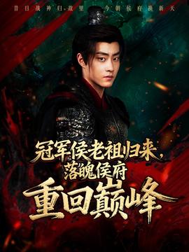 冠軍侯老祖歸來，落魄侯府重回巔峰(全集)