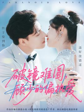 破鏡難圓，顧少的偏執(zhí)愛(ài)(全集)