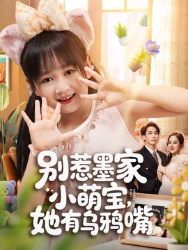 別惹墨家小萌寶，她有烏鴉嘴(全集)