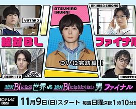 絕對會變成BL的世界VS絕不想變成BL的男人最終章(全集)