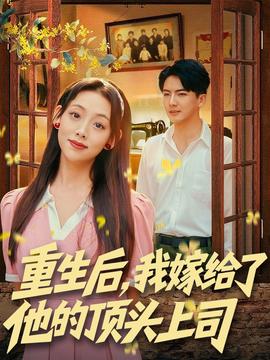 重生后，我嫁給了他的頂頭上司(全集)