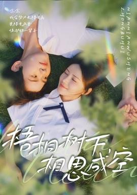 梧桐樹下，相思成空(全集)