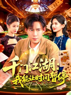時間暫停，我能掌控一切＆千門江湖我能讓時間暫停(全集)