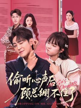 偷聽心聲后，顧總繃不住了(全集)