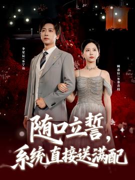 隨口立誓，系統(tǒng)直接送滿配(全集)