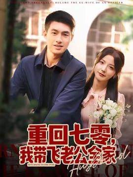 重回七零，我?guī)эw老公全家(全集)