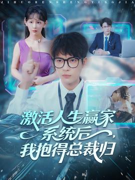 激活人生贏家系統(tǒng)后，我抱的總裁歸(全集)