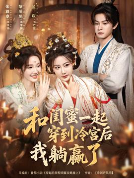 和閨蜜一起穿到冷宮后我躺贏(yíng)了(全集)