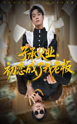 子承父業(yè)，初戀成了我老板(全集)