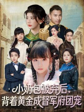 小奶包被棄后，背著黃金成督軍府團(tuán)寵(全集)