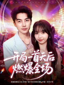 開局一首天后燃爆全場(全集)