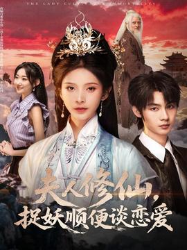 夫人修仙，捉妖順便談戀愛(全集)