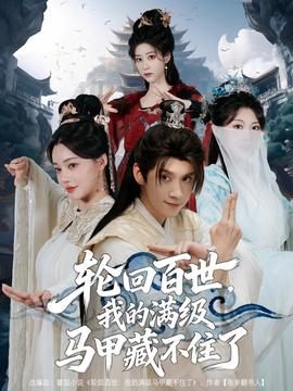 輪回百世，我的滿級馬甲藏不住了(全集)