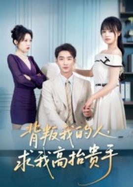 背叛我的人，求我高抬貴手(全集)