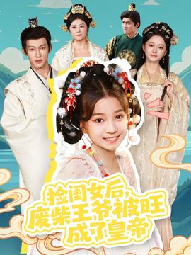撿閨女后，廢柴王爺被旺成了皇帝(全集)