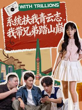 系統(tǒng)扶我青云志，我?guī)值芴ど綆p(全集)