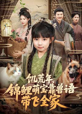 饑荒年，錦鯉萌寶靠獸語(yǔ)帶飛全家(全集)