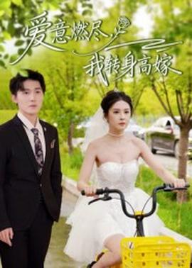 愛意燃盡，我轉(zhuǎn)身高嫁(全集)