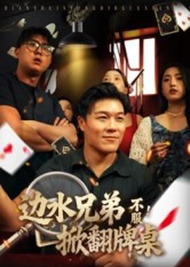 邊水兄弟不服！掀翻牌桌(全集)