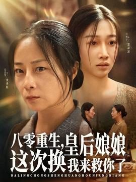 八零重生，皇后娘娘這次換我來救你了(全集)