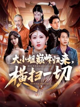 大小姐巔峰歸來，橫掃一切＆遭背叛后，大小姐做法絕了(全集)