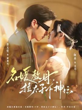 名媛教母，拉太子下神壇(全集)