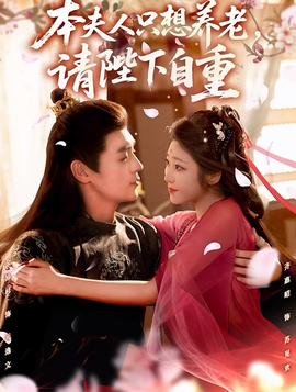 本夫人只想養(yǎng)老，請陛下自重(全集)