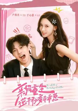 親媽重生，逆子秒變乖乖崽(全集)