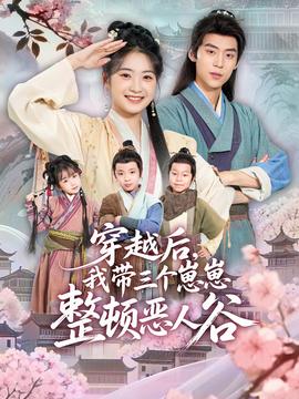 穿越后，我?guī)齻€崽崽整頓惡人谷(全集)