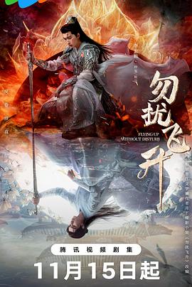 勿擾飛升(全集)