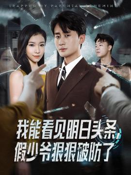 我能看見明日頭條，假少爺狠狠破防了(全集)