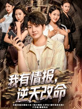 我有情報(bào)，逆天改命(全集)