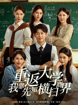 重返大學，我靠先知橫掃商界(全集)