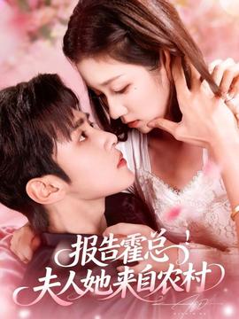 報(bào)告霍總！夫人她來自農(nóng)村(全集)