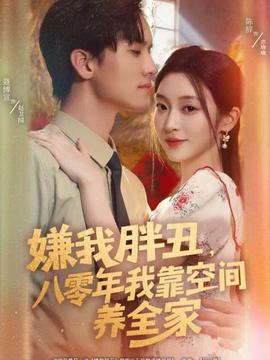 嫌我胖丑，八零年我靠空間養(yǎng)全家(全集)